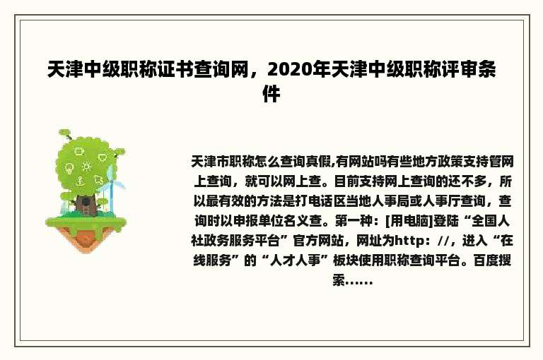 天津中级职称证书查询网，2020年天津中级职称评审条件