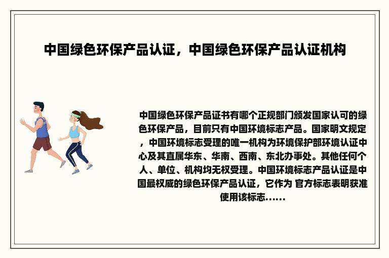 中国绿色环保产品认证，中国绿色环保产品认证机构