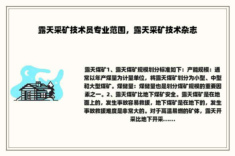 露天采矿技术员专业范围，露天采矿技术杂志