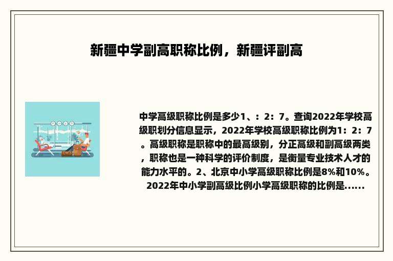 新疆中学副高职称比例，新疆评副高