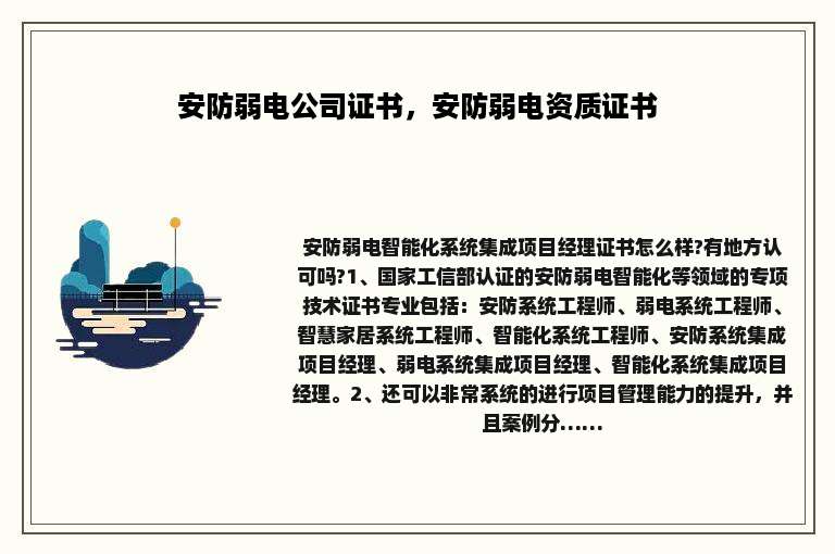 安防弱电公司证书，安防弱电资质证书