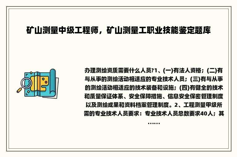 矿山测量中级工程师，矿山测量工职业技能鉴定题库