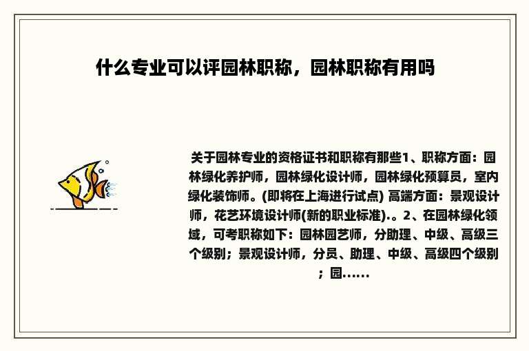什么专业可以评园林职称，园林职称有用吗