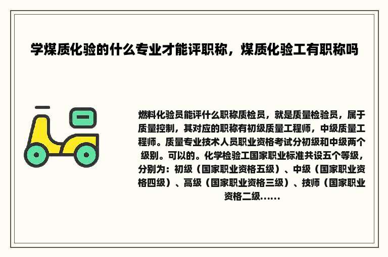 学煤质化验的什么专业才能评职称，煤质化验工有职称吗