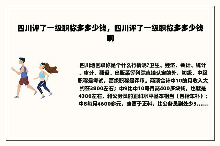 四川评了一级职称多多少钱，四川评了一级职称多多少钱啊