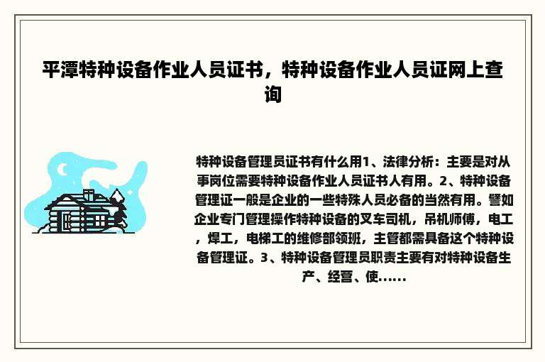 平潭特种设备作业人员证书，特种设备作业人员证网上查询