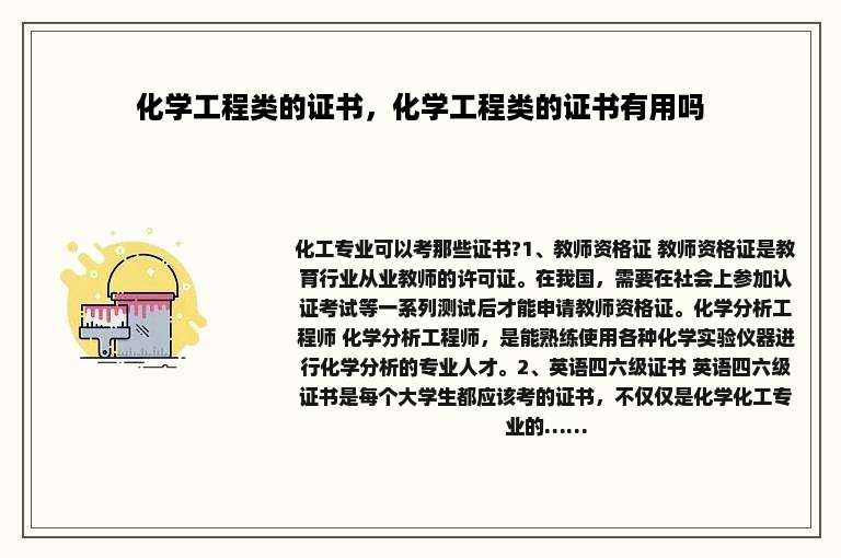 化学工程类的证书，化学工程类的证书有用吗