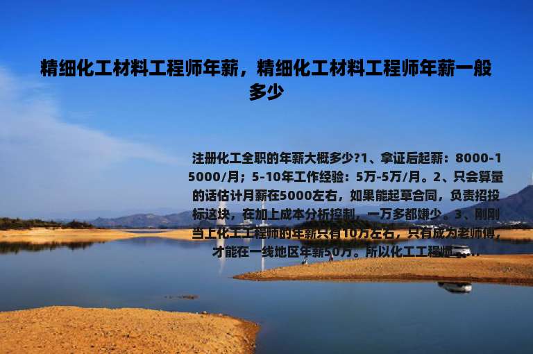 精细化工材料工程师年薪，精细化工材料工程师年薪一般多少