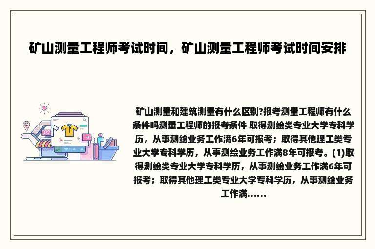 矿山测量工程师考试时间，矿山测量工程师考试时间安排