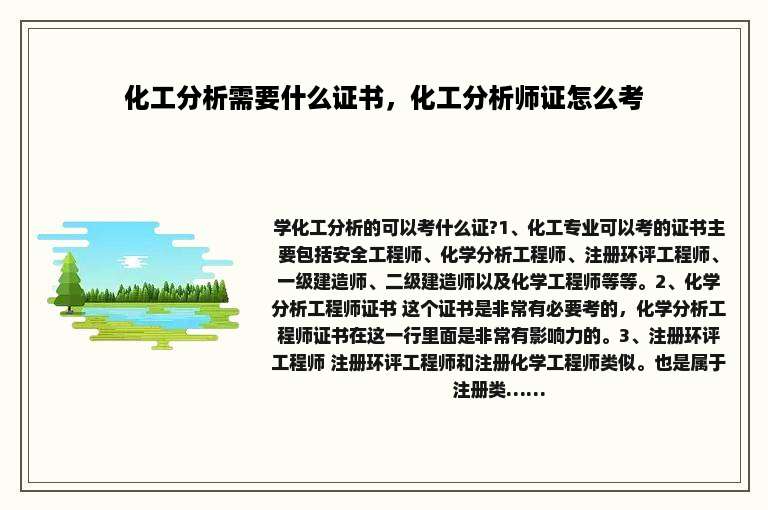 化工分析需要什么证书，化工分析师证怎么考
