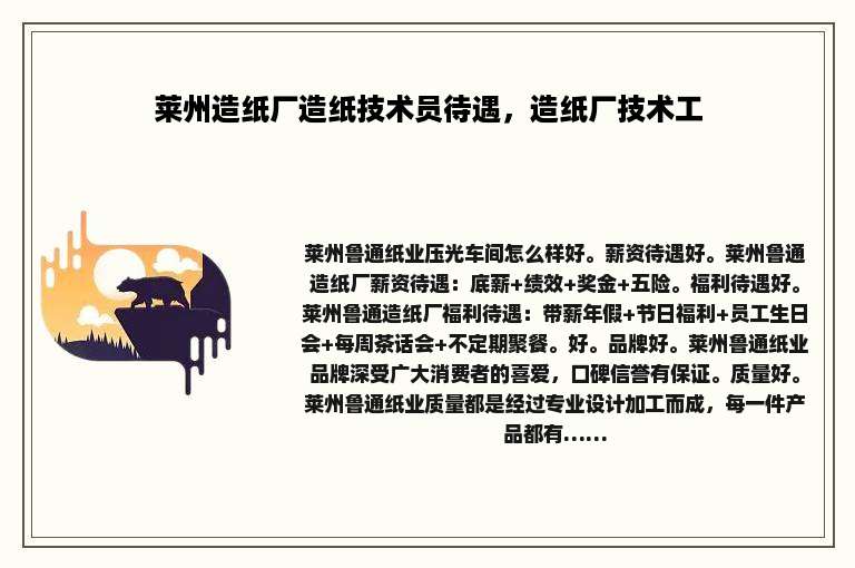 莱州造纸厂造纸技术员待遇，造纸厂技术工