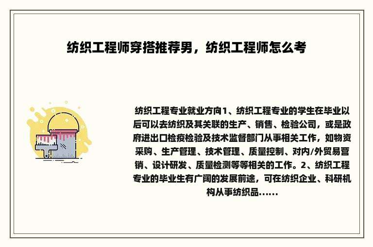 纺织工程师穿搭推荐男，纺织工程师怎么考