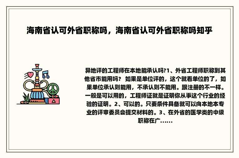 海南省认可外省职称吗，海南省认可外省职称吗知乎