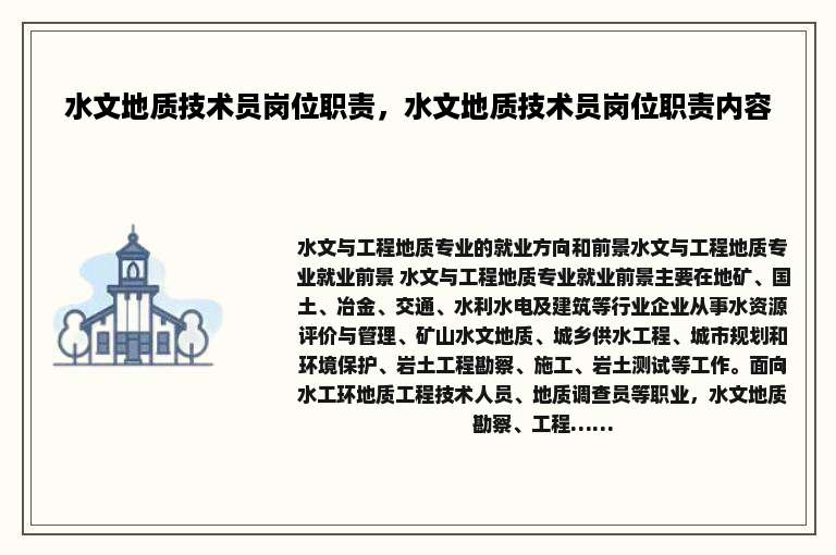 水文地质技术员岗位职责，水文地质技术员岗位职责内容