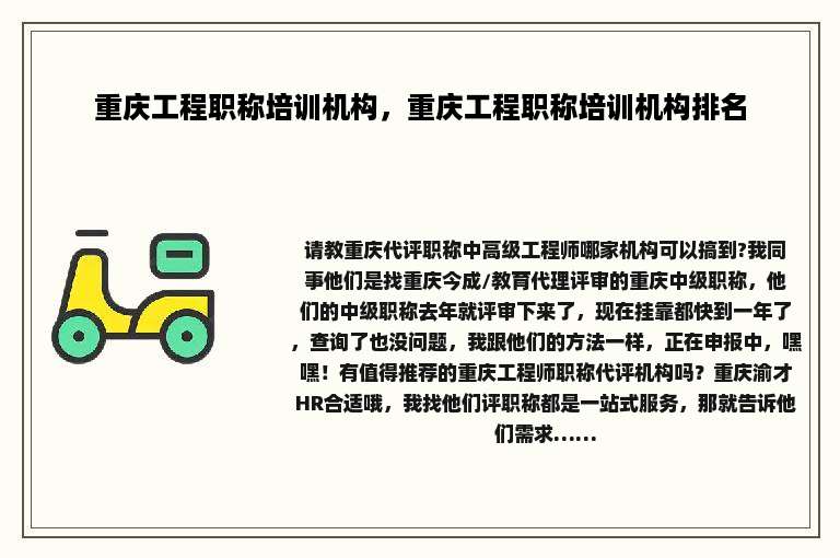 重庆工程职称培训机构，重庆工程职称培训机构排名