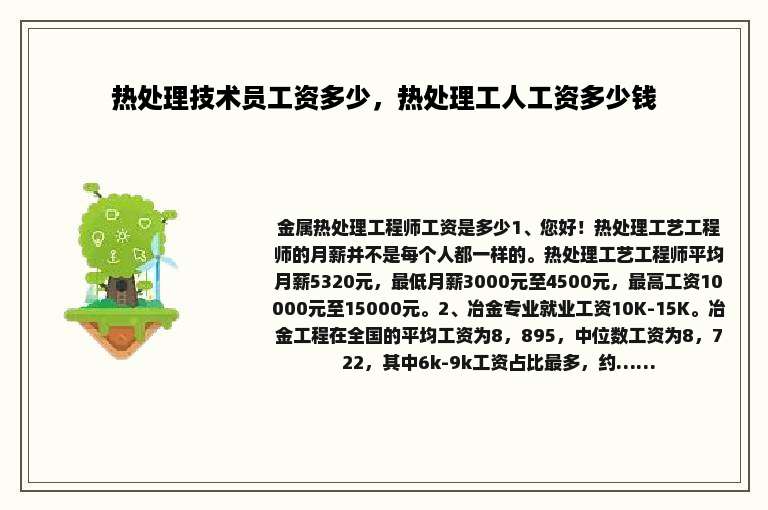 热处理技术员工资多少，热处理工人工资多少钱