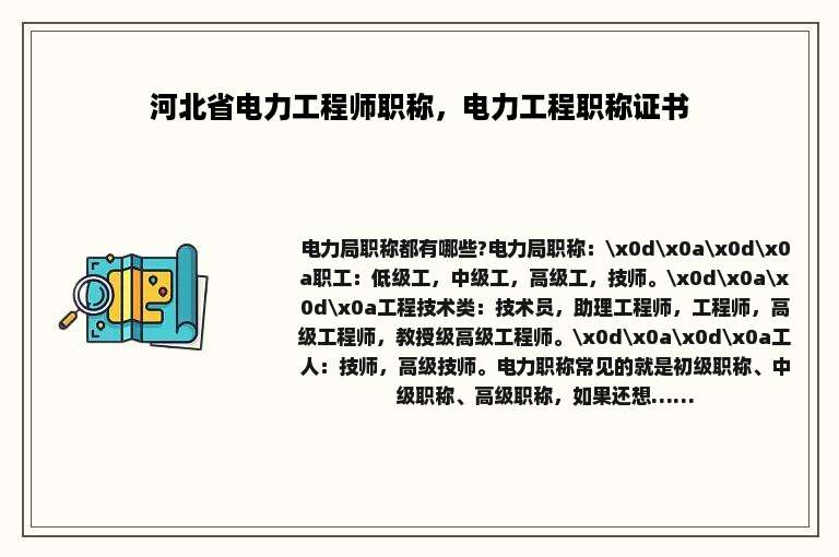 河北省电力工程师职称，电力工程职称证书