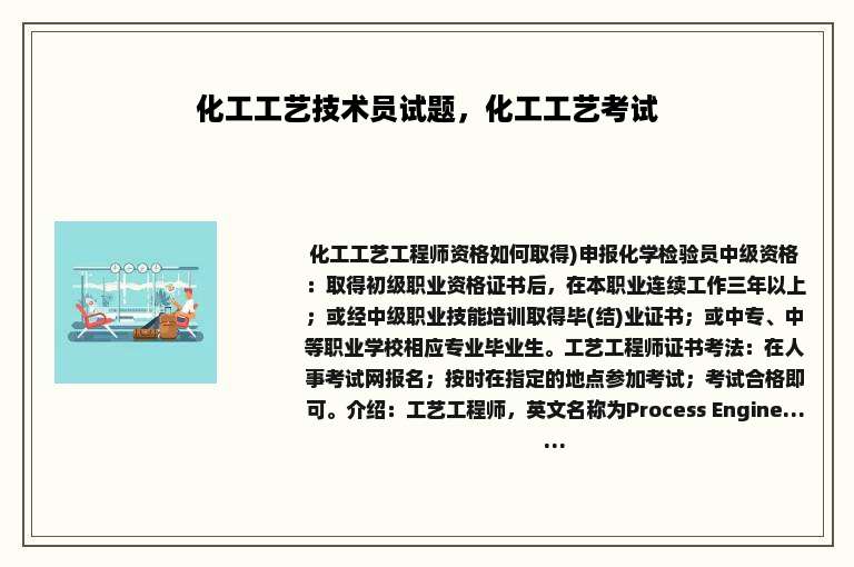 化工工艺技术员试题，化工工艺考试
