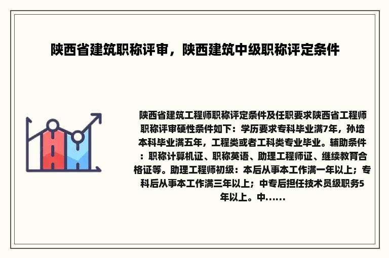 陕西省建筑职称评审，陕西建筑中级职称评定条件
