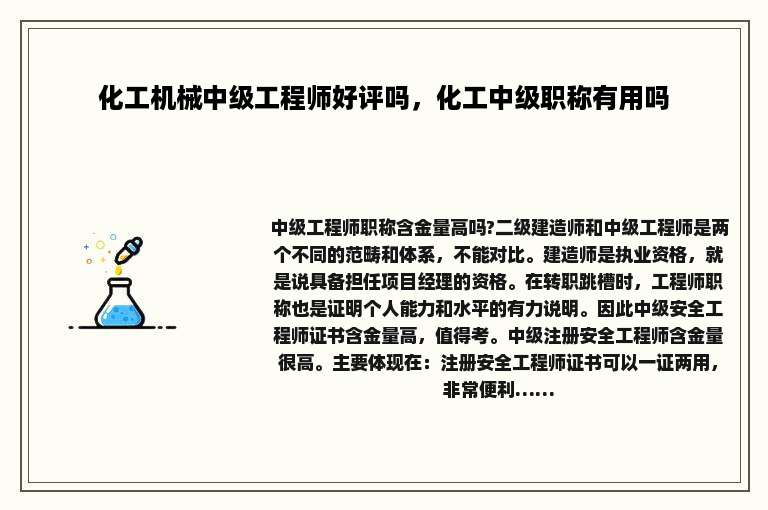 化工机械中级工程师好评吗，化工中级职称有用吗