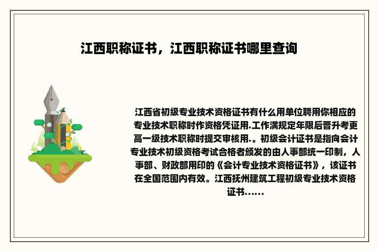 江西职称证书，江西职称证书哪里查询