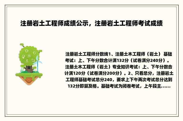 注册岩土工程师成绩公示，注册岩土工程师考试成绩