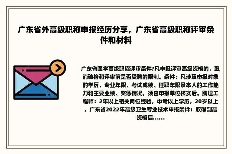 广东省外高级职称申报经历分享，广东省高级职称评审条件和材料