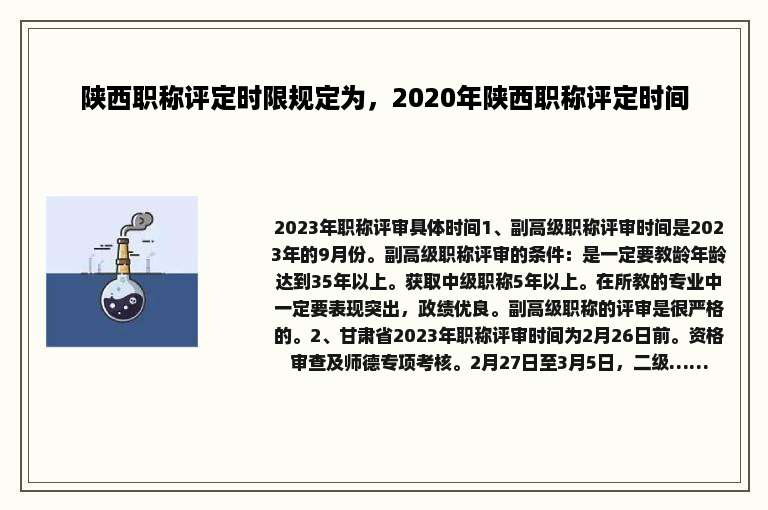 陕西职称评定时限规定为，2020年陕西职称评定时间