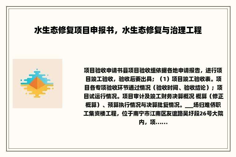 水生态修复项目申报书，水生态修复与治理工程