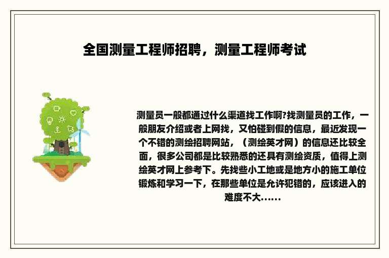 全国测量工程师招聘，测量工程师考试