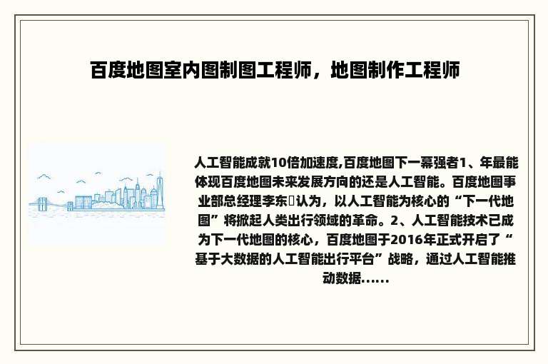 百度地图室内图制图工程师，地图制作工程师