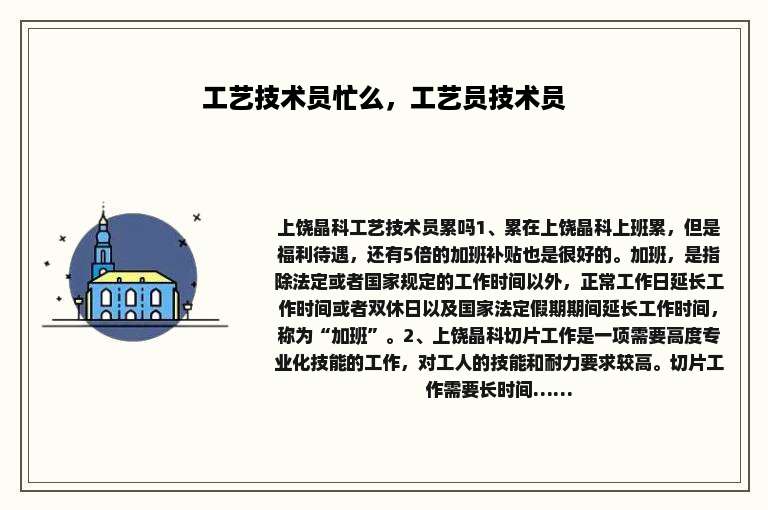 工艺技术员忙么，工艺员技术员