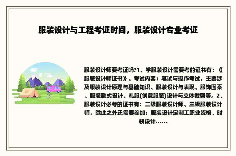 服装设计与工程考证时间，服装设计专业考证