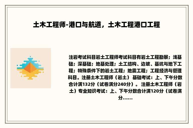 土木工程师-港口与航道，土木工程港口工程