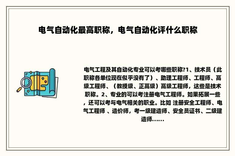 电气自动化最高职称，电气自动化评什么职称