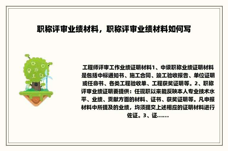 职称评审业绩材料，职称评审业绩材料如何写