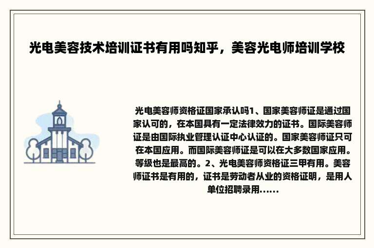 光电美容技术培训证书有用吗知乎，美容光电师培训学校