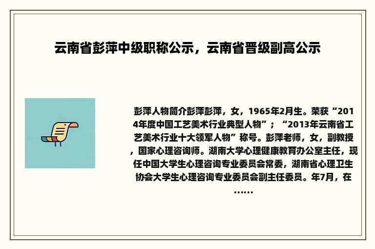 云南省彭萍中级职称公示，云南省晋级副高公示