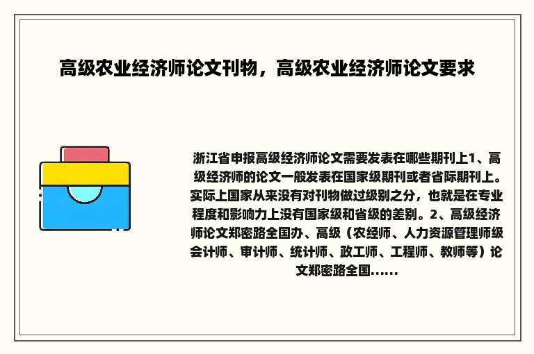 高级农业经济师论文刊物，高级农业经济师论文要求