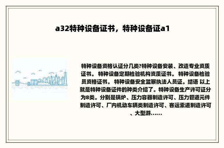a32特种设备证书，特种设备证a1