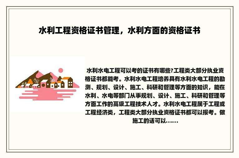 水利工程资格证书管理，水利方面的资格证书