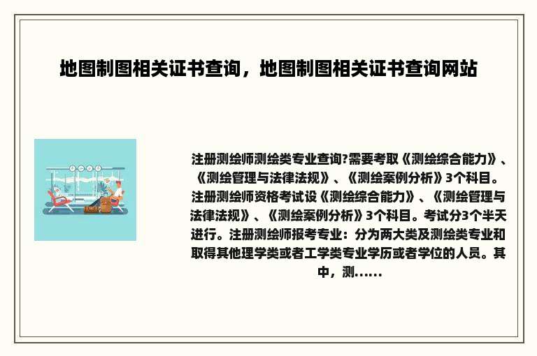 地图制图相关证书查询，地图制图相关证书查询网站