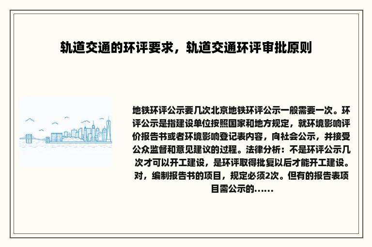 轨道交通的环评要求，轨道交通环评审批原则