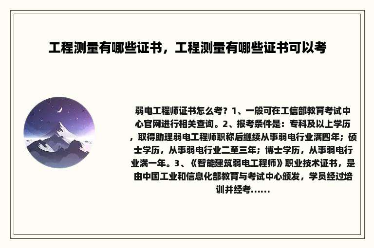 工程测量有哪些证书，工程测量有哪些证书可以考