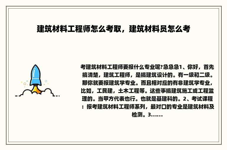 建筑材料工程师怎么考取，建筑材料员怎么考