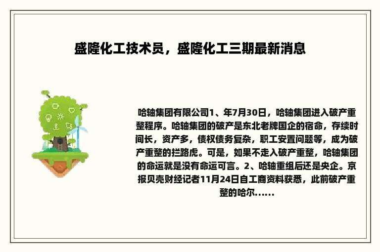 盛隆化工技术员，盛隆化工三期最新消息