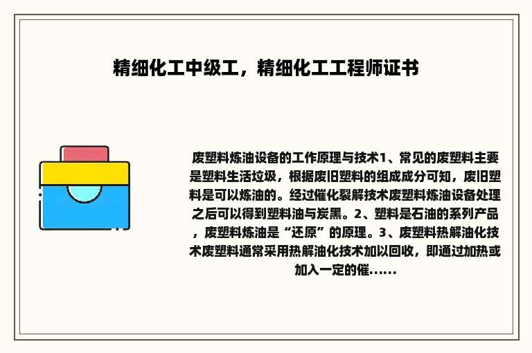 精细化工中级工，精细化工工程师证书