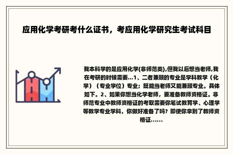应用化学考研考什么证书，考应用化学研究生考试科目