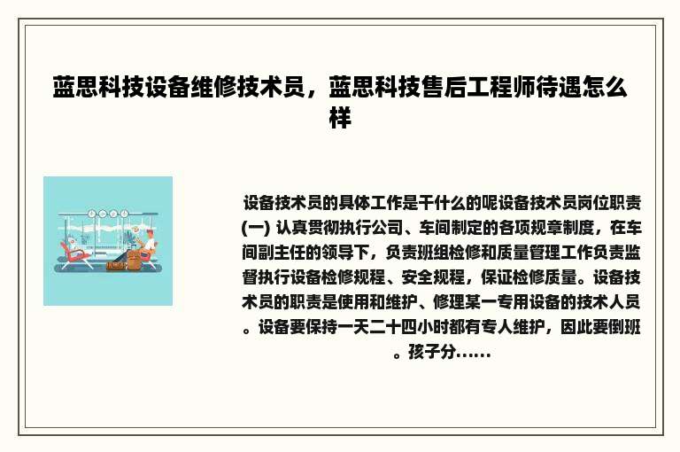 蓝思科技设备维修技术员，蓝思科技售后工程师待遇怎么样