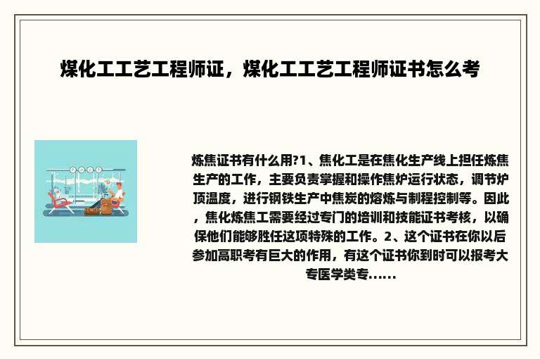 煤化工工艺工程师证，煤化工工艺工程师证书怎么考